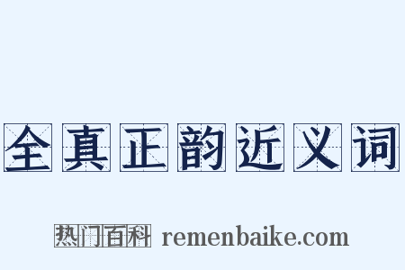 全真正韵近义词是什么意思的图片